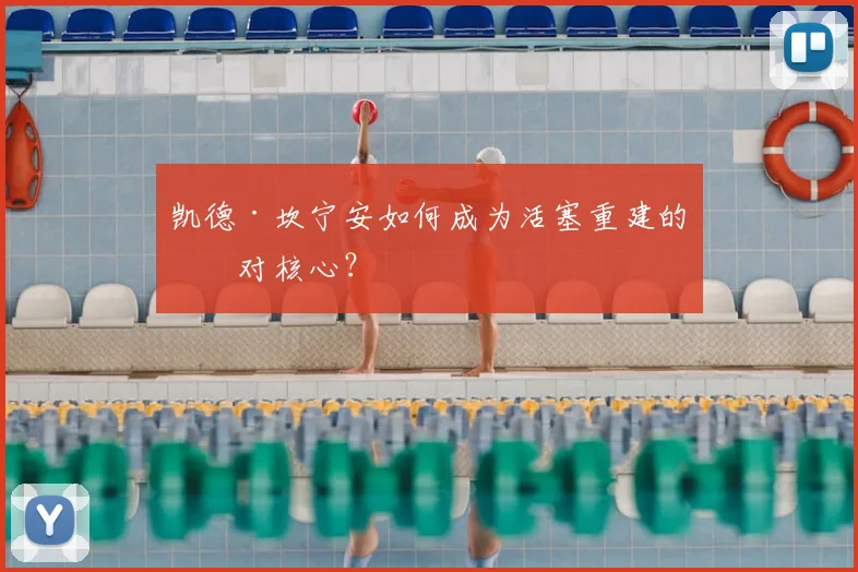 凯德·坎宁安如何成为活塞重建的绝对核心？