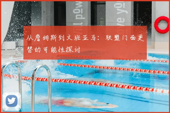 从詹姆斯到文班亚马：联盟门面更替的可能性探讨