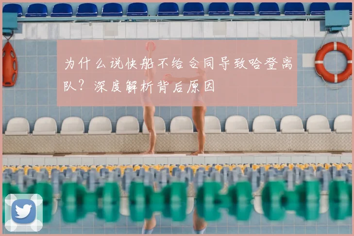 为什么说快船不给合同导致哈登离队?深度解析背后原因