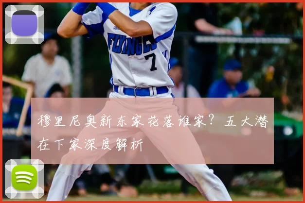 穆里尼奥新东家花落谁家？五大潜在下家深度解析