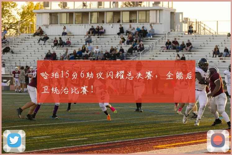 哈珀15分6助攻闪耀总决赛，全能后卫统治比赛！