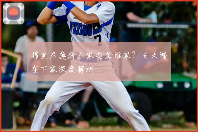 穆里尼奥新东家花落谁家?五大潜在下家深度解析