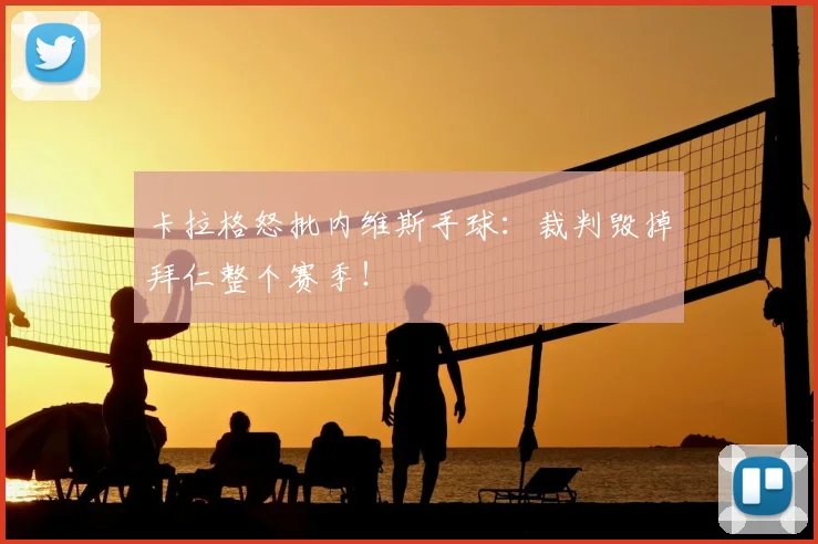 卡拉格怒批内维斯手球：裁判毁掉拜仁整个赛季！
