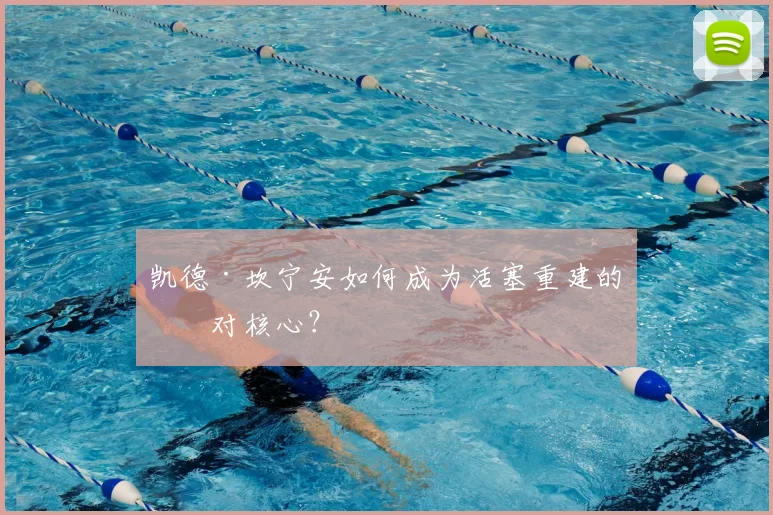 凯德·坎宁安如何成为活塞重建的绝对核心?