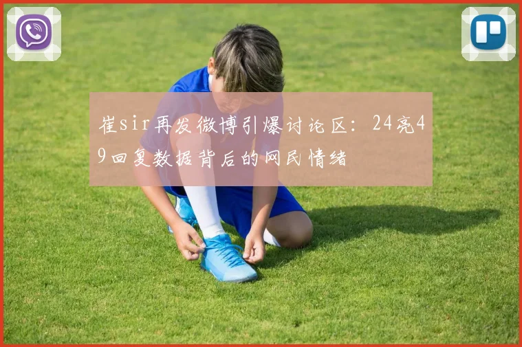 崔sir再发微博引爆讨论区：24亮49回复数据背后的网民情绪