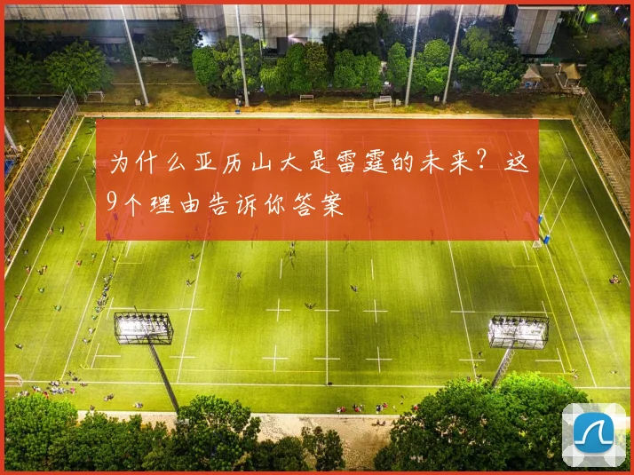 为什么亚历山大是雷霆的未来?这9个理由告诉你答案