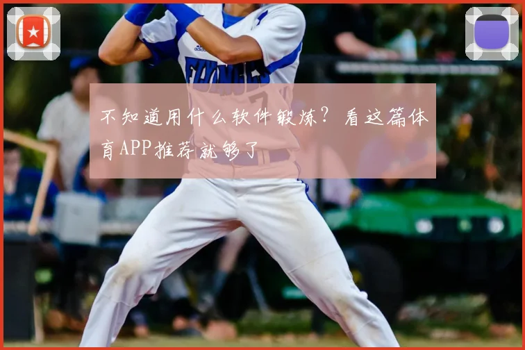 不知道用什么软件锻炼？看这篇体育APP推荐就够了