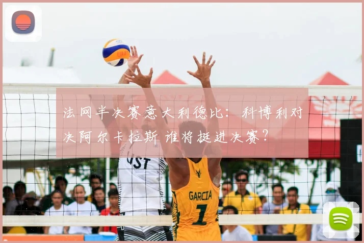 法网半决赛意大利德比：科博利对决阿尔卡拉斯 谁将挺进决赛？