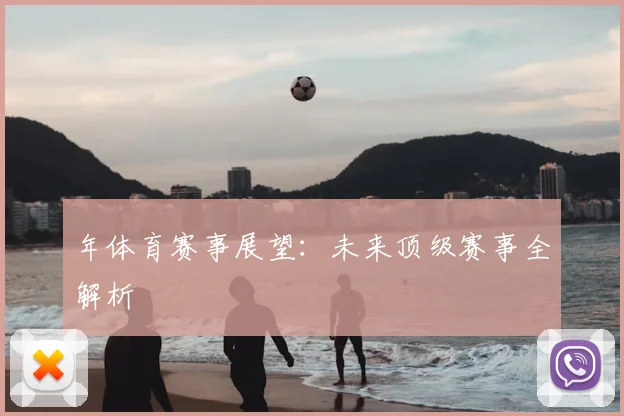 年体育赛事展望：未来顶级赛事全解析