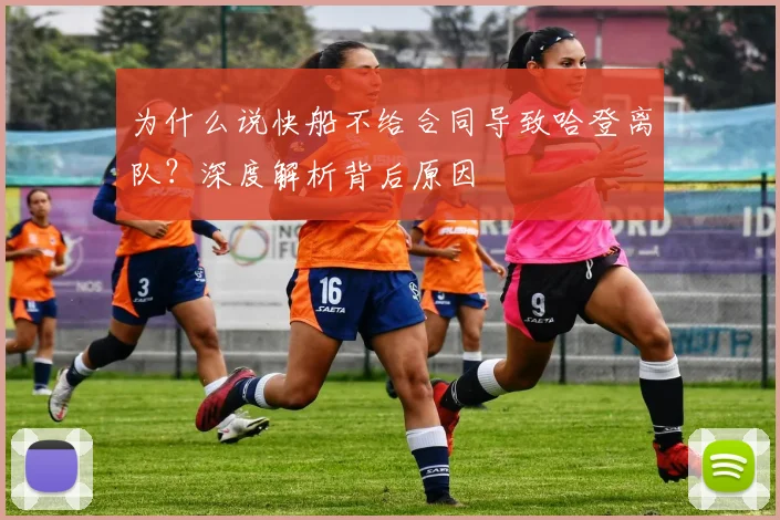 为什么说快船不给合同导致哈登离队？深度解析背后原因