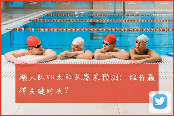 湖人队vs太阳队赛果预测：谁将赢得关键对决？