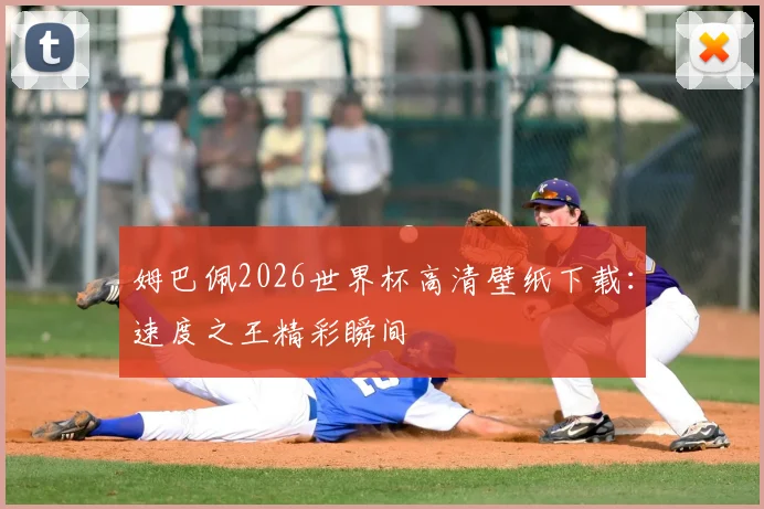 姆巴佩2026世界杯高清壁纸下载:速度之王精彩瞬间