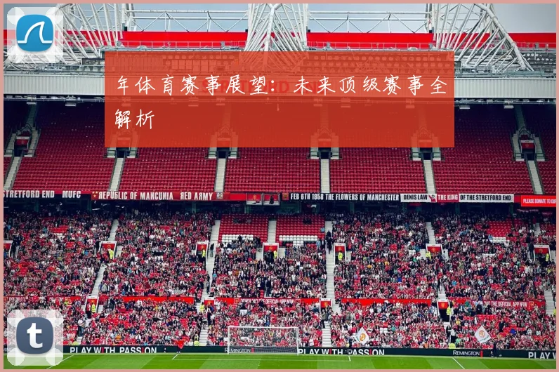 年体育赛事展望：未来顶级赛事全解析