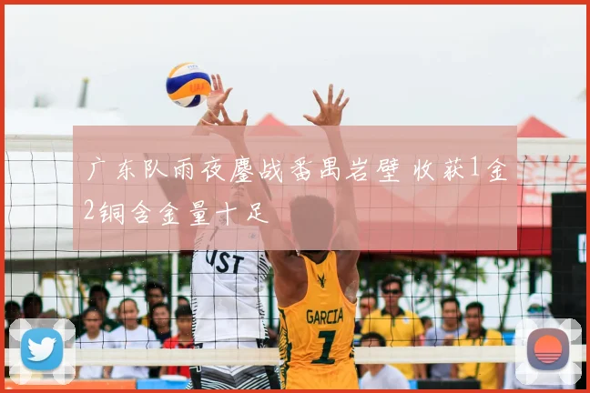 广东队雨夜鏖战番禺岩壁 收获1金2铜含金量十足