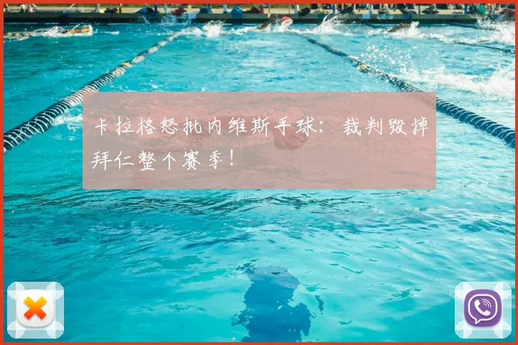 卡拉格怒批内维斯手球:裁判毁掉拜仁整个赛季!