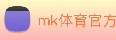 mk体育官方网站 logo